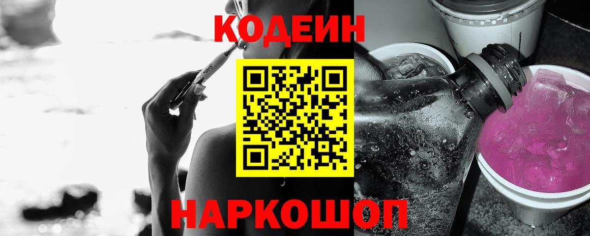 Йошкар-Ола  Кодеиновый сироп Lean Purple Drank  Вход с VPN  Кодеиновый сироп Lean Purple Drank 